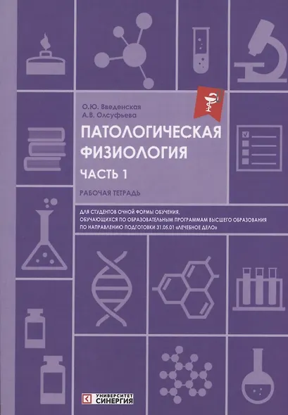 Патологическая физиология: рабочая тетрадь. Часть 1 - фото 1