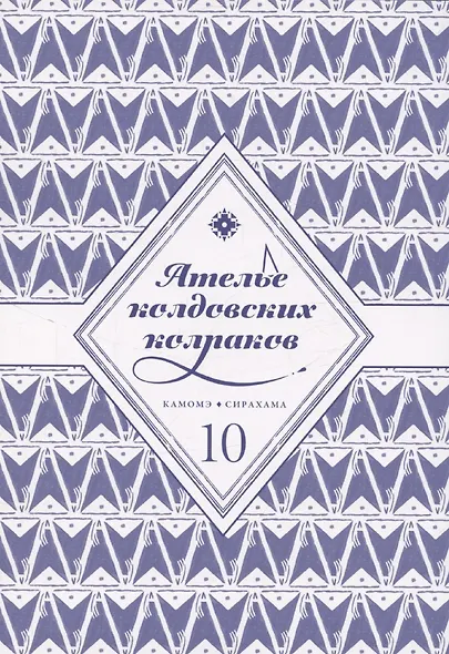 Ателье колдовских колпаков. Том 10 (Witch Hat Atelier / Tongari Boushi no Atelier). Манга - фото 3