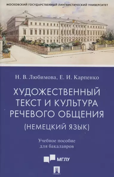 Художественный текст и культура речевого общения (немецкий язык). Учебное пособие для бакалавров (на материале романа "Обещание" Фридриха Дюрренматта) - фото 1