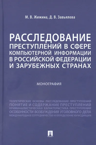 Расследование преступлений в сфере компьютерной информации в Российской Федерации и зарубежных странах. Монография - фото 1
