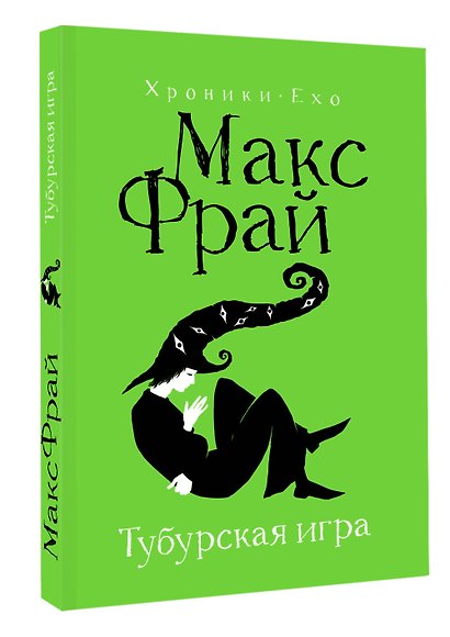 Тубурская игра - фото 3