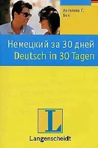 Немецкий за 30 дней - фото 1