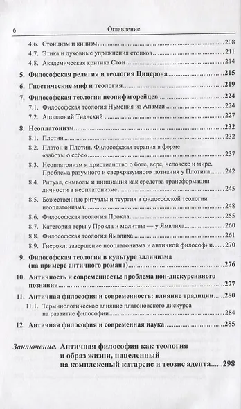 Античная философская теология - фото 5