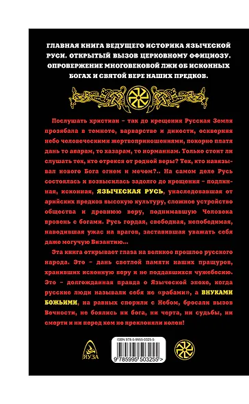 Исконные боги Руси : Ложь и правда о Русском Язычестве - фото 2