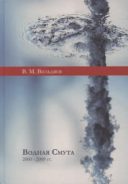 Водная смута - фото 1