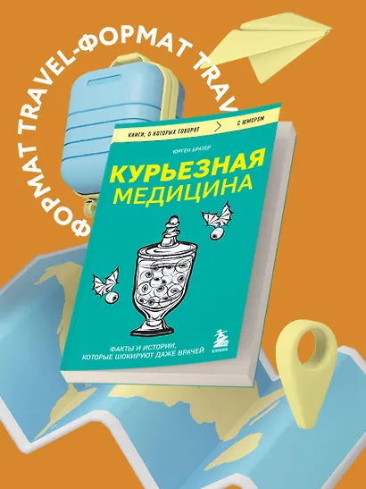Курьезная медицина. Факты и истории, которые шокируют даже врачей - фото 4