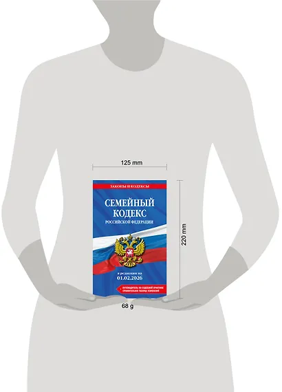 Семейный кодекс РФ. В ред. на 01.02.26 с табл. изм. и указ. суд. практ. / СК РФ - фото 5