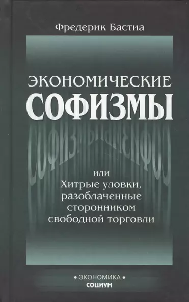 Экономические софизмы, или Хитрые уловки протекционистов, разоблаченные сторонником свободной торговли - фото 1