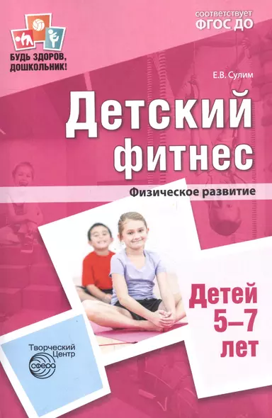 Детский фитнес. Физическое развитие детей 5—7 лет. ФГОС ДО - фото 1