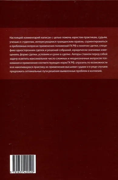 Общие положения о сделке: комментарий к статьям 153-181.5 и 190-194 ГК РФ. - фото 2