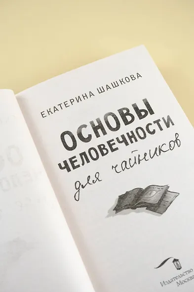 Основы человечности для чайников - фото 7