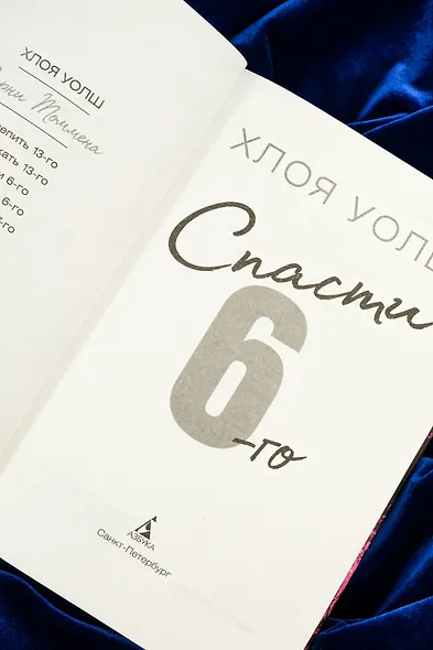 Спасти 6-го - фото 11