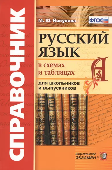 Русский язык в схемах и таблицах для школьников и выпускников (5 изд) (Справочник) (ФГОС) Никулина - фото 1