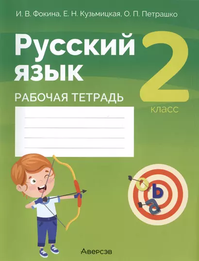 Русский язык. 2 класс. Рабочая тетрадь - фото 1