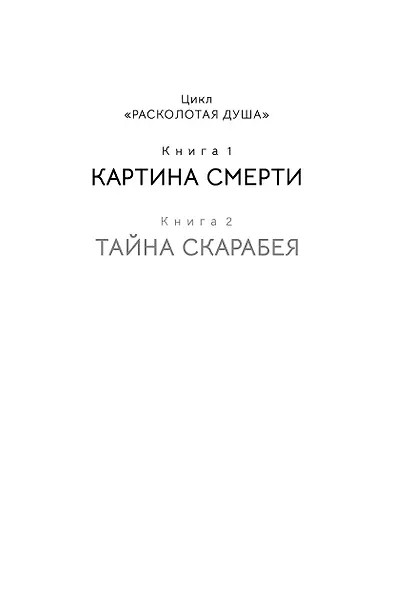 Расколотая душа. Книга 1. Картина смерти - фото 2