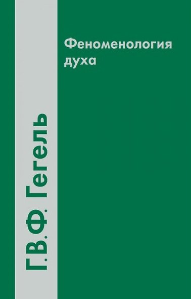 Феноменология духа (2 вида) (4 изд) Гегель - фото 1
