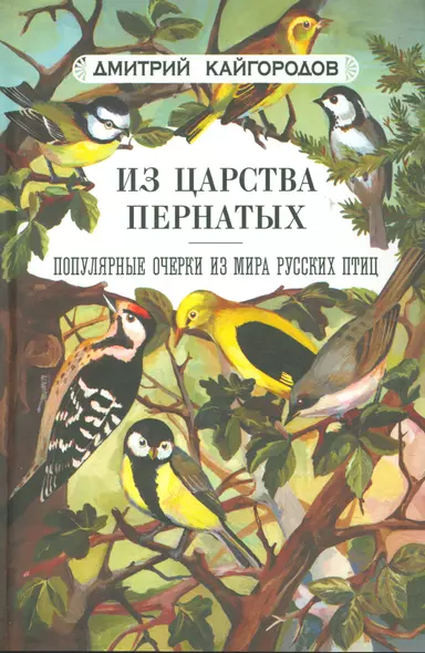 Из царства пернатых: Популярные очерки из мира русских птиц - фото 1