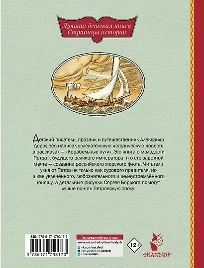 Корабельные пути. Рассказы о флоте Петра I - фото 2