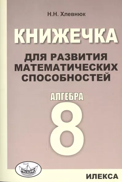 Книжечка для развития математических способностей. Алгебра-8. - фото 1