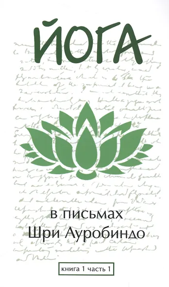 Йога в письмах. Книга 1. Часть 1 - фото 1