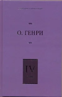 Собрание сочинений. В 6 т. Т. 4. Коловращение, Деловые люди, Из сборника "Остатки" - фото 1