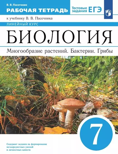 Биология. Многообразие растений. Бактерии. Грибы. 7 класс. Рабочая тетрадь - фото 1