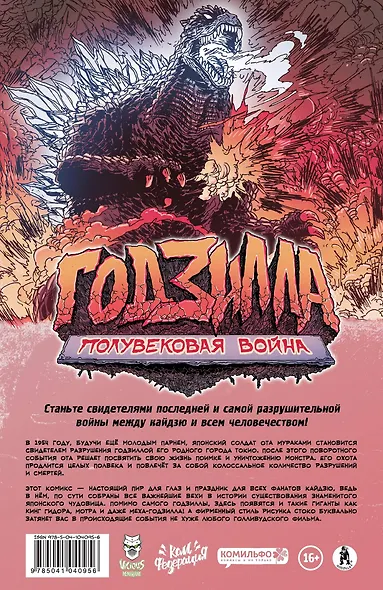 Годзилла: Полувековая война - фото 2