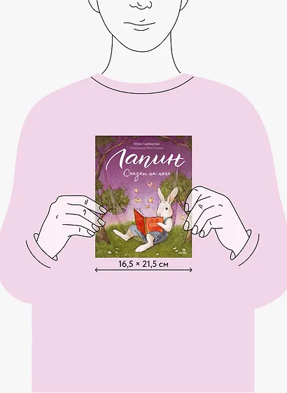 Лапин. Сказки на ночь - фото 7