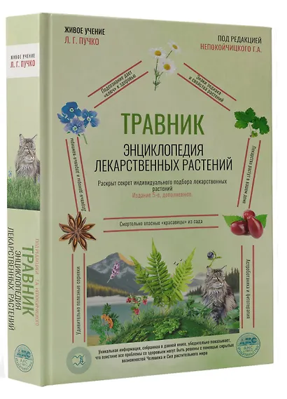 Травник. Энциклопедия лекарственных растений - фото 3