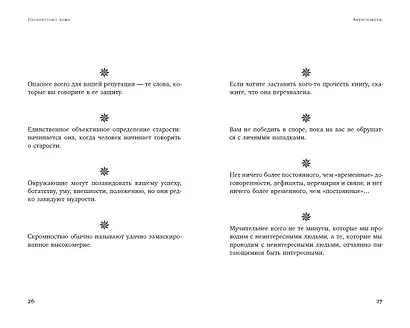 Прокрустово ложе. Философские и житейские афоризмы - фото 14