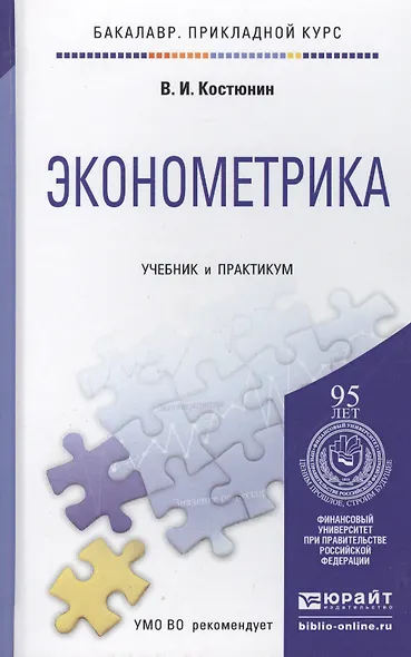 Эконометрика : учебник и практикум для прикладного бакалавриата - фото 7
