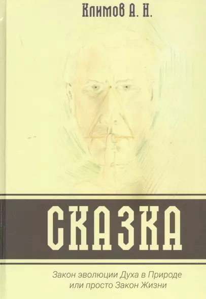 СКАЗКА. Закон эволюции Духа в Природе или просто Закон Жизни - фото 1