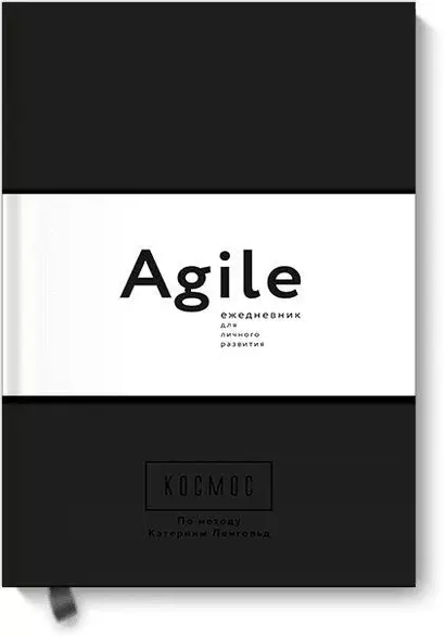 Космос. Agile-ежедневник для личного развития (черная обложка) тв - фото 1