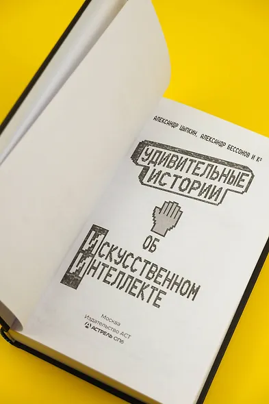 Удивительные истории об искусственном интеллекте - фото 8
