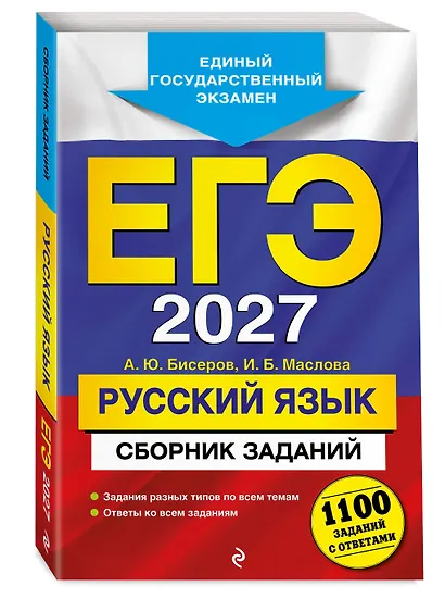 ЕГЭ-2027. Русский язык. Сборник заданий: 1100 заданий с ответами - фото 3