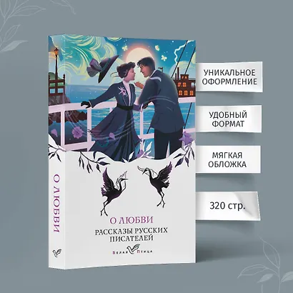 О любви. Рассказы русских писателей - фото 5