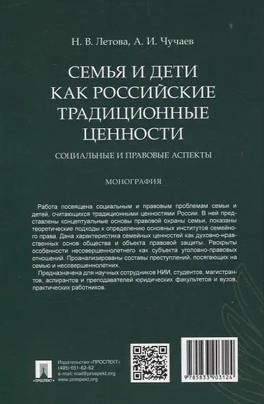 Семья и дети как российские традиционные ценности: социальные и правовые аспекты. Монография. - фото 2