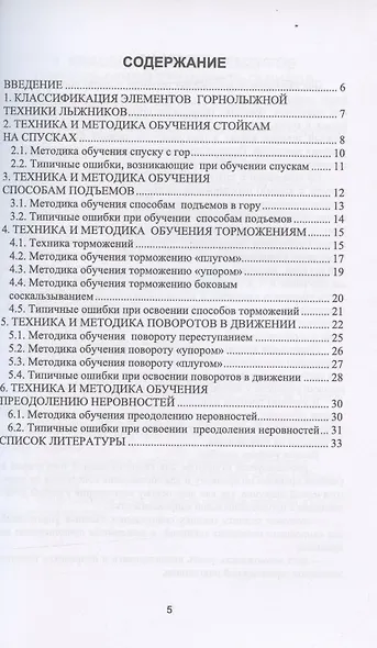 Лыжный спорт. Методика обучения основам горнолыжной техники. Учебное пособие - фото 2
