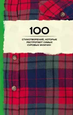 100 стихотворений, которые растрогают самых суровых мужчин - фото 1