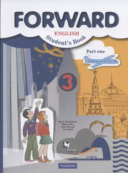 Forward English Students Book. Английский язык. 3 класс. Учебник в 2-х частях. Часть 1 - фото 1