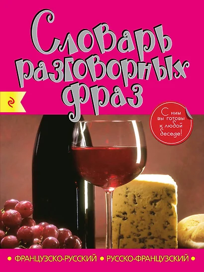 Французско-русский русско-французский словарь разговорных фраз - фото 1