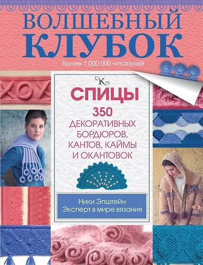 Волшебный клубок. Спицы. 350 декоративных бордюров, кантов, окантовок и каймы - фото 1