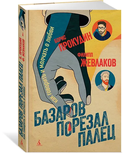 Базаров порезал палец. Как говорить и молчать о любви - фото 3