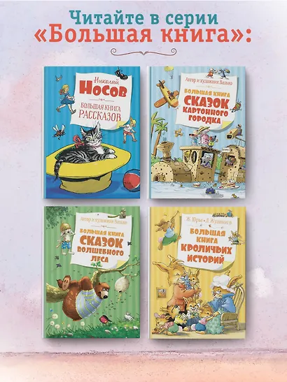 Большая книга сказок - фото 7