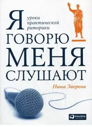 Я говорю - меня слушают: Уроки практической риторики - фото 1