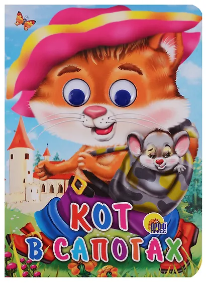 ГЛАЗКИ. КОТ В САПОГАХ (КОТ С МЫШКОЙ) - фото 1