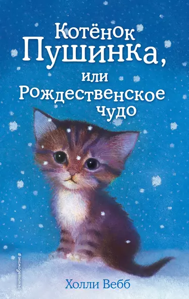 Котёнок Пушинка, или Рождественское чудо: повесть - фото 1