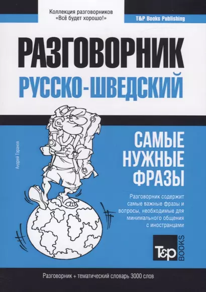 Русско-шведский разговорник. Самые нужные фразы + тематический словарь 3000 слов - фото 1