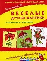 Веселые друзья-фантики: аппликация из фантиков: Практическое руководство для детей. - фото 1