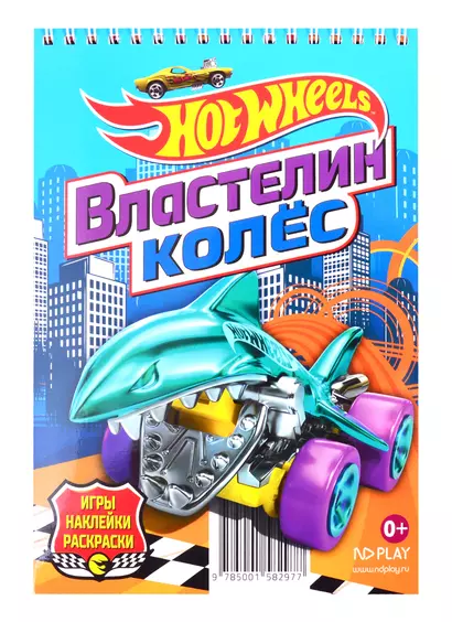 Hot Wheels. Властелин колес - фото 1